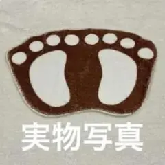 足跡デザイン ラグマット ブラウン ホワイトのサムネイル