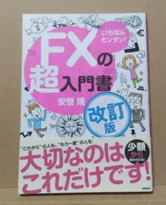 FXの超入門書 改訂版
