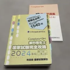 Complatot DH 歯科衛生士 国家試験完全攻略 2026年版 - メルカリ