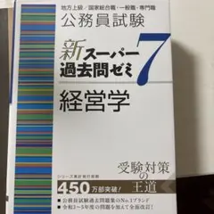 公務員試験 新スーパー過去問ゼミ 7 経営学 - メルカリ