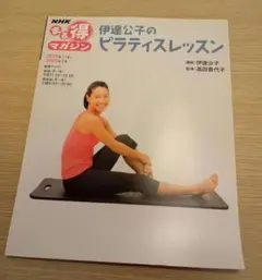 2026年最新】伊達公子のピラティスレッスン (NHKまる得マガジン)の人気