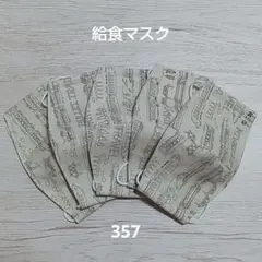 キッズマスク　ハンドメイド　布マスク　5枚セット　可愛い ෆ⁠357ෆのサムネイル
