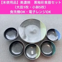 【未使用品】美濃焼　黒釉彩　大皿1枚・小鉢5枚セットのサムネイル