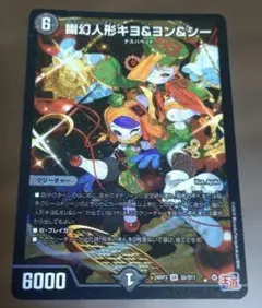 デュエルマスターズ 幽幻人形キヨ&ヨン&シー 1枚