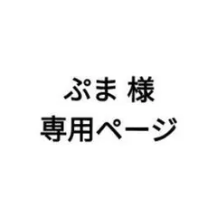 ぷま 様専用ページ