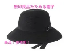 無印良品 UVカット 洗えてたためる バケットハット 黒のサムネイル