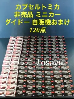 カプセルトミカ 非売品 ミニカー 120点 ダイドー 自販機おまけ 各種30ずつのサムネイル