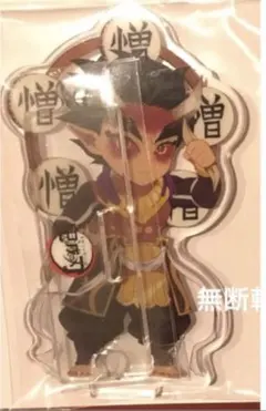 鬼滅の刃　全集中展 繋がるランダムアクリルスタンドB 僧伯天　半天狗