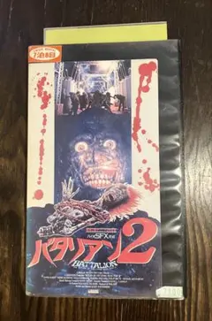 2026年最新】バタリアン vhsの人気アイテム - メルカリ