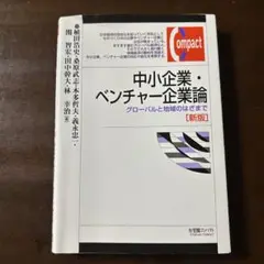 中小企業・ベンチャー企業論 新版 Compact
