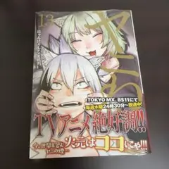 ヤニねこ 13巻 新品 初版