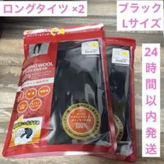 ワークマン メリノウール100％ ロングタイツ Lサイズ ブラック ×2枚