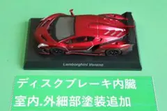 京商１／６４ランボルギーニ Ⅵ ヴェネーノ メタリックレッド 細部塗装カスタム
