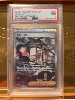 d*6様 PSA9 グルーシャ SAR