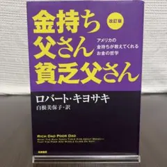 改訂版 金持ち父さん貧乏父さん／ロバート・キヨサキ 経済 自己啓発 成功哲学