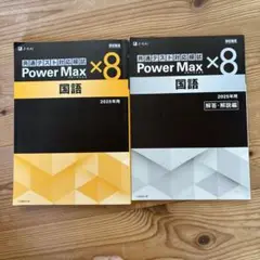 2025 共通テストPower Max x8 6科目セット 2025 共通テストPower Max x8 6科目セット