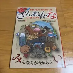 続々ざんねんないきもの事典