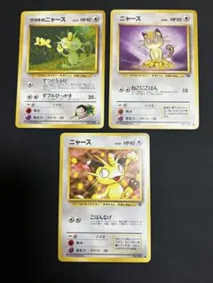 旧裏ポケモンカード　ニャース＆サカキのニャース　ばけねこポケモン3枚セット