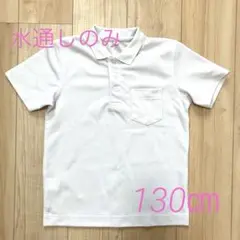 ポロシャツ　130