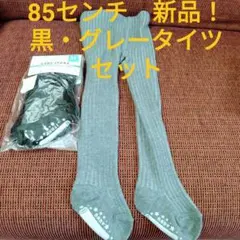 新品！85センチ　タイツセット　黒　グレー　冬物　送料込　80 90　防寒