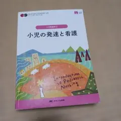 小児の発達と看護 = Introduction to Pediatric Nu…