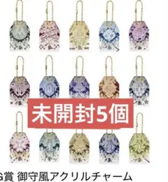 一番くじ 鬼滅の刃 G賞 御守風アクリルチャーム 5個セット　新品未開封
