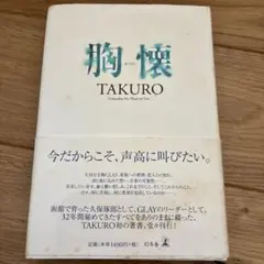 胸懐　初版本