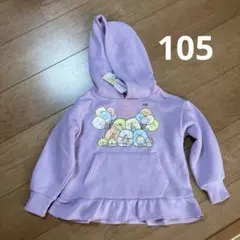 ⭐️新品未使用　すみっこぐらし　 トレーナー 105サイズ 薄紫　裏起毛　暖かい