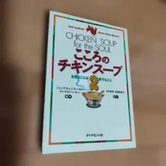 こころのチキンスープ 2 (生きることは愛すること)