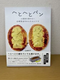 へとへとパン　白崎裕子著