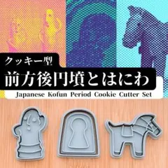 クッキー型 古墳 はにわ 前方後円墳 馬 かわいい 埴輪 型抜き バレンタインのサムネイル