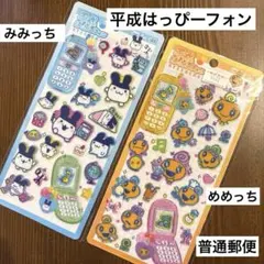 平成はっぴーフォン　たまごっち　みみっみ　めめっち　シール　ステッカー