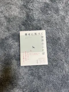 幸せに気づく世界のことば