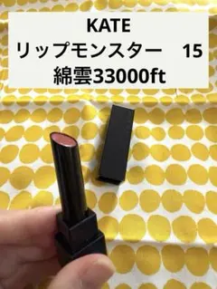KATEケイト リップモンスター 15 綿雲33000ft