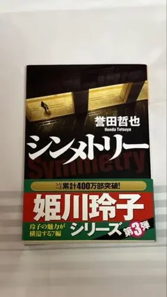 シンメトリー 誉田哲也