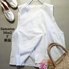 ❤️新品タグ付き サマンサモスモス SM2 綿麻 クルーネックベスト Fホワイト