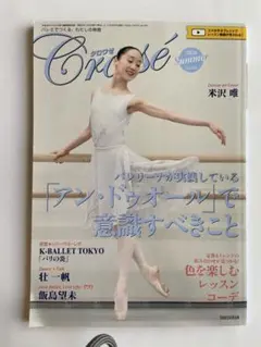 クロワゼ　2026summer vol.103