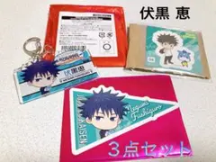 【呪術廻戦】 じゅじゅつ旅&ポニークリーニング　伏黒恵　3点セット