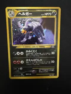 2026年最新】ヘルガー 旧裏の人気アイテム - メルカリ