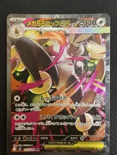 .*.様 メガミミロップex SAR