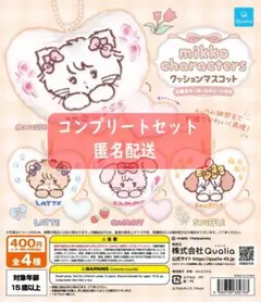 mikko characters クッションマスコット 全4種セット ガチャ