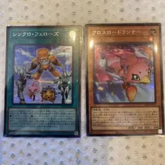 遊戯】クロスロードランナー、シンクロ・フェローズ【シークレット】各1枚