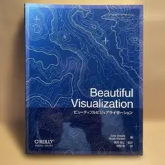 Beautiful Visualization ビューティフルビジュアライゼーシ