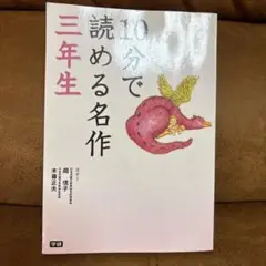 10分で読める名作 三年生