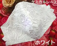 Ｎｏ．1005 豪華花柄ケミカルレース♡ハンドメイドマスク