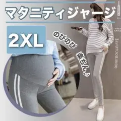 マタニティ パンツ d グレー 2XL レギンス ジャージ 調整可 ゆったり