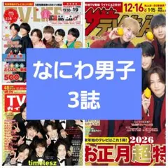 なにわ男子 切り抜き