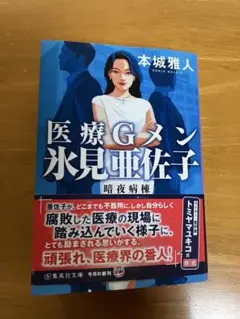 文庫本　「医療Gメン氷見亜佐子」 本城雅人