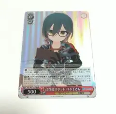 高性能ロボットロボ子さん ホロ