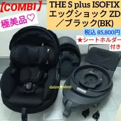 極美品♡《コンビ》 THE S plus ISOFIX エッグショック ZD